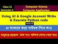 Using AI and Google Account Generate python Code and Execute Class 12 semester3 Computer Science
