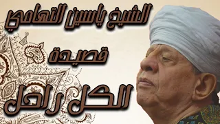 الشيخ ياسين التهامي   قصيدة الكل راحل دندنها