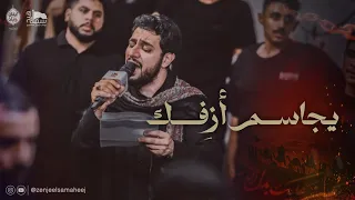 يجاسم أزفك    الرادود محمد زهير    محرم الحرام ١٤٤٧ه  دندنها