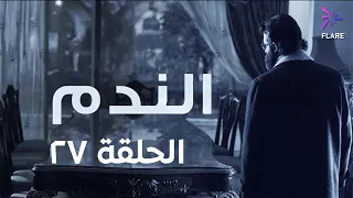 مسلسل الندم الحلقة 27 السابعة والعشرون 