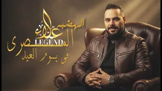 اغنية فى يوم العيد   سلام الله على روحى   علاء المصرى        توزيع حورس والجمل دندنها