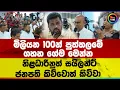 මිලියන 100න් පුත්තලමේ ගහන ගේම මෙන්න!  නිළධාරීනුත් සයිලන්ට් !ජනපති කිව්වොත් කිව්වා...
