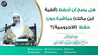 هل يصح أن أحفظ ألفية ابن مالك مباشرة دون حفظ الآجرومية 