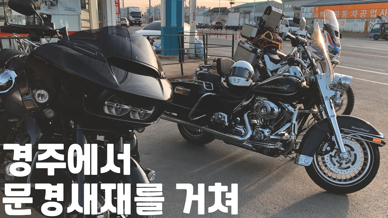 경주에서 문경새재를 거쳐 - 2021 시즌 오픈 투어 셋째 날 サムネイル