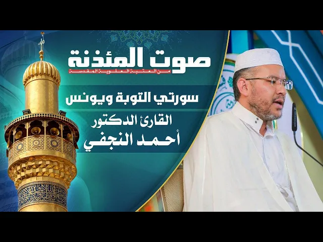⁣صوت المئذنة من العتبة العلوية المقدسة | القارئ الدكتور أحمد النجفي - سورتي التوبة ويونس المباركتين