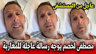 عاجل من المستشفى.. مصطفى لخصم يطمئن المغاربة بعد تعرضه للتسمم ويكشف تفاصيل حالته حصرياً