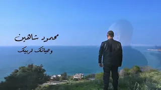 وحياتك لربيك  فيديو كليب                                     محمود شاهين دندنها