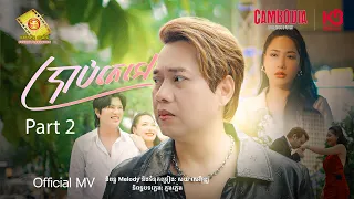 ប្រាប់គេទៅ Part 2 - ហង្ស ឧត្តមម៉ានី   (Official MV )