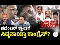 Download Lagu LIVE: ಹೈಕಮಾಂಡ್ ತೀರ್ಮಾನ ಒಪ್ಪುತ್ತಾರಾ ಡಿಕೆಶಿ, ಸಿದ್ದರಾಮಯ್ಯ? | Suvarna News Discussion | CM Change