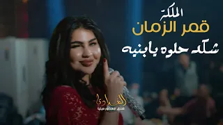 قمر الزمان شكد حلوه يابنيه ياسمره ياحنطيه 2025 حصريا من الغدادي بار  قمر الزمان شكد حلوه يابنيه ياسمره ياحنطيه 2025 حصريا من الغدادي بار