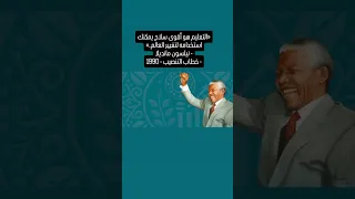 التعليم هو أقوى سلاح يمكنك استخدامه لتغيير العالم نيلسون مانديلا خطاب التنصيب 1990 
