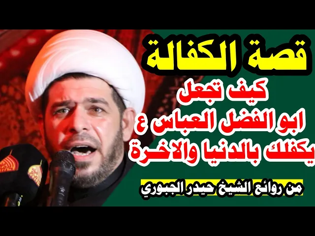 ⁣قصة كفالة ابو الفضل العباس ع