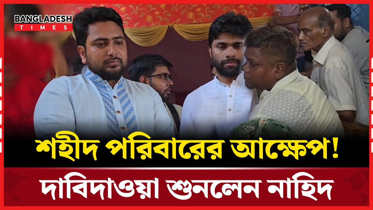 শহীদ পরিবারের বাড়িতে নাহিদ ইসলাম