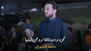 تجي وسيوفك لروحي لبنها   تعبت عليك تعب الام لبنها   محمد الجبوري مواويل حزينة      دندنها