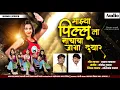 Download Lagu माझ्या पिल्लू ला नाचाया जागा द्या 💃🤩 | New Song | Mazya Pillu La Nachaya Jaga Dya...!!!