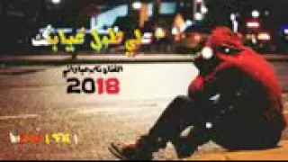 ناصر عباداني 2018موال علي طول غيابك وغنيه اتنطرلك صبح ومسه 