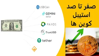 استیبل کوین ها جه هستند  تتر چیست  دندنها