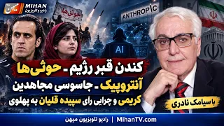 کندن قبر رژیم  حوثی ها  آنتروپیک  جاسوسی مجاهدین  کریمی و چرایی رای سپیده قلیان به پهلوی با نادری دندنها