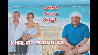موسيقى فيلم عريس من جهة أمنية 