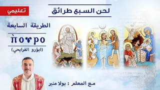 السبع طرائق تعليمي الطريقة السابعة ⲡ ⲟⲩⲣⲟ لحن ابؤرو الفرايحي تعليمي مع بولا منير 