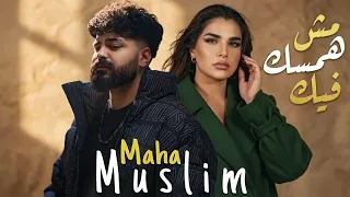 مسلم و مهي فتوني   مش همسك فيك                                          دندنها