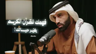 فهمك للقرآن الكريم يغي ر حياتك    كيف يمكن فهمك للقرآن أن يغي ر حياتك بالكامل  مع د  نايف بن نهار دندنها