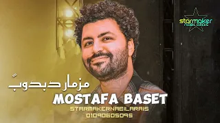 مزمار دبدوب 2024 باسط مصر 