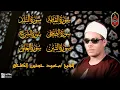 Lagu تلاوة سترحل بك إلى عالم آخر |  قصار السور للشيخ محمود حسنين الكلحي ❤