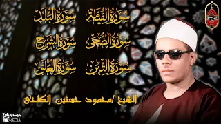 تلاوة سترحل بك إلى عالم آخر قصار السور للشيخ محمود حسنين الكلحي 