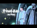 Jay Fung | 齊柏林飛船 （歌詞版）| 20260117 Blue Moon Wanderlust 