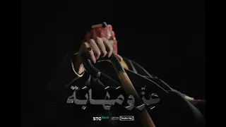          أغنية اليوم الوطني ل       عز ومهابة دندنها