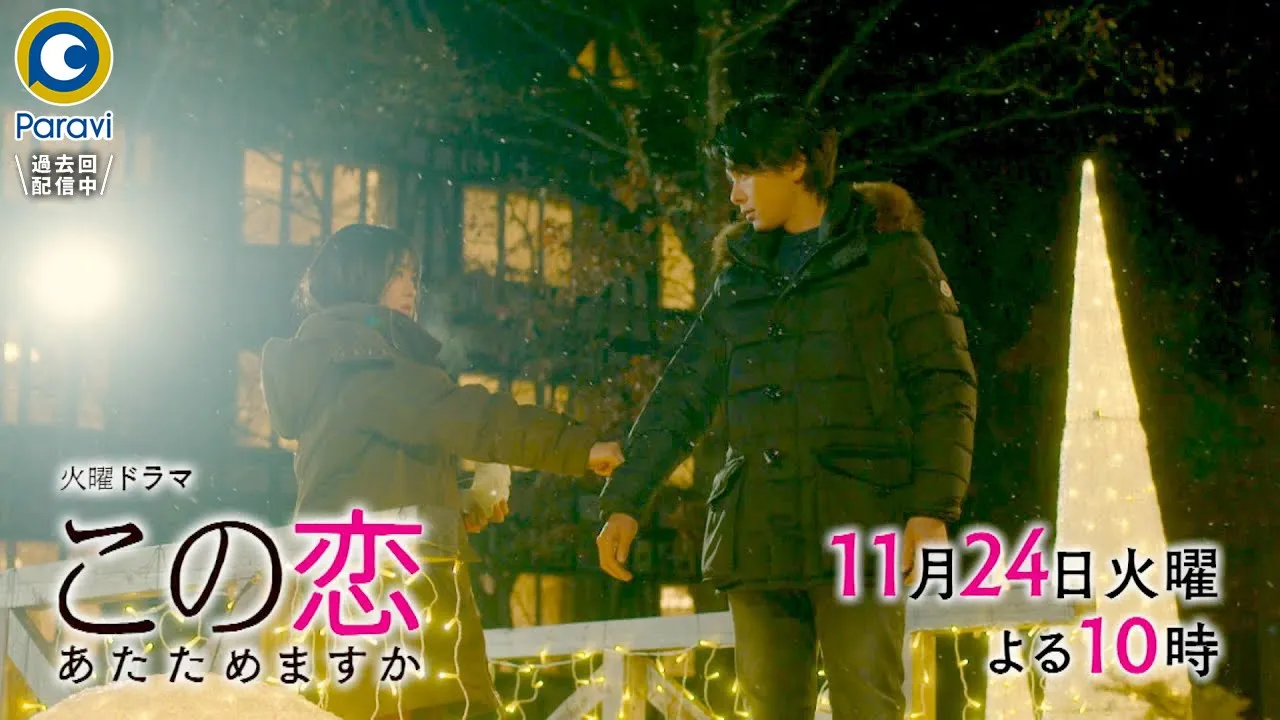 『この恋あたためますか』11/24(火) #6 クリスマスまで1ヶ月…奇跡への序章【過去回はパラビで配信中】 『この恋あたためますか』11/24(火) #6 クリスマスまで1ヶ月…奇跡への序章【過去回はパラビで配信中】