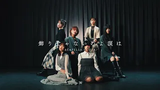 うたごえはミルフィーユ「飾りじゃないのよ涙は －アカペラアレンジver.－」Music Video