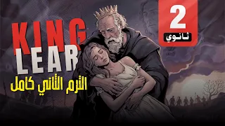 ملخص مسرحية King Lear الصف الثاني الثانوي الترم الثاني 