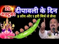 Lagu 20 अक्टूबर सोमवार दीपावली को पांच लौंग और एक हरी मिर्ची वाला उपाय जरुर करे || Pradeep Ji Mishra