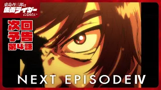 YouTube影片, 內容是東島丹三郎想成為假面騎士 的 第 4 話預告