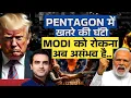 Download Lagu PENTAGON में खतरे की घंटी-Modi को रोकना अब असंभव है.. | CWSJ-2613 | Sumeet Jain