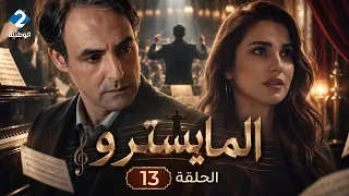 مسلسل المايسترو | El Maestro - الحلقة 13