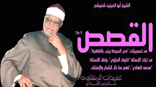 تلاوة نادرة جدا ولأول مرة للشيخ أبو العنين شعيشع من سورة القصص من روائع الكروان 