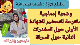 مقترحات وضعيات إدماجية للشهادة المقطع الأول قضايا اجتماعية وضعية حول المخدرات والثانية حول السرقة 