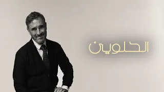                                                      كاظم الساهر   الحلوين دندنها