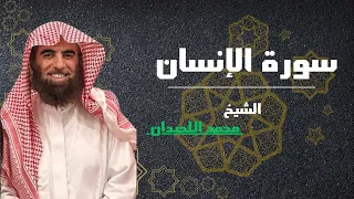 سورة الإنسان كاملة تلاوة مؤثرة للشيخ محمد اللحيدان 