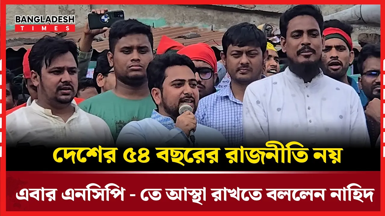 ৫৪ বছরে বহু ও ১৭ বছরও বহু রাজনীতি দেখেছেন কিন্তু মুক্তি দিয়েছে ছাত্র জনতা