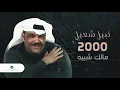 Nabeel Shuail...Malak Shabeeh | نبيل شعيل... مالك شبيه
