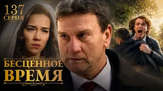 Бесценное время | 137 серия | Русский дубляж | Турецкий сериал