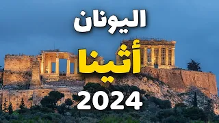 أثينا اليونان دليلك لأفضل 6 معالم وأنشطة سياحية التكاليف و10معلومات 