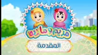 مقدمة حلقات مريم و مارية لتعليم القرآن الكريم 