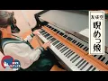【中3 耳コピ】友成空『睨めっ娘/ Niramekko』 Tomonari Sora【ピアノ/piano】