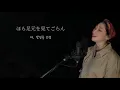 🌱 未来へ(mirai e, 미래로) - Kiroro (キロロ, 키로로) 歌ってみた  Cover by. Ellie Love