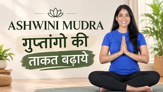 पाइल्स, कब्ज़ और गुप्तांगों की ताकत के लिए अश्विनी मुद्रा I Ashwini Mudra 5 Minute Daily